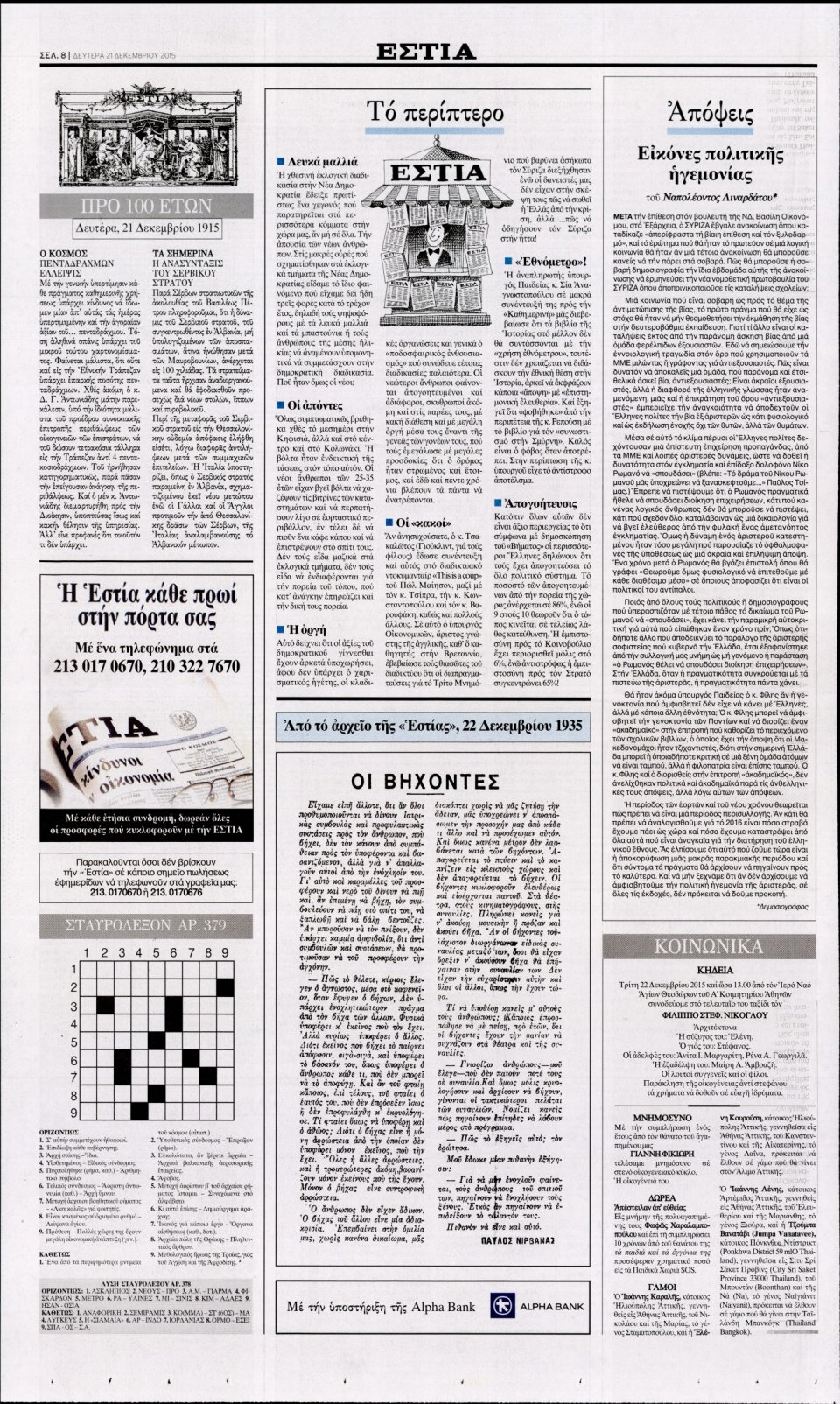 Οπισθόφυλλο Εφημερίδας - ΕΣΤΙΑ - 2015-12-21