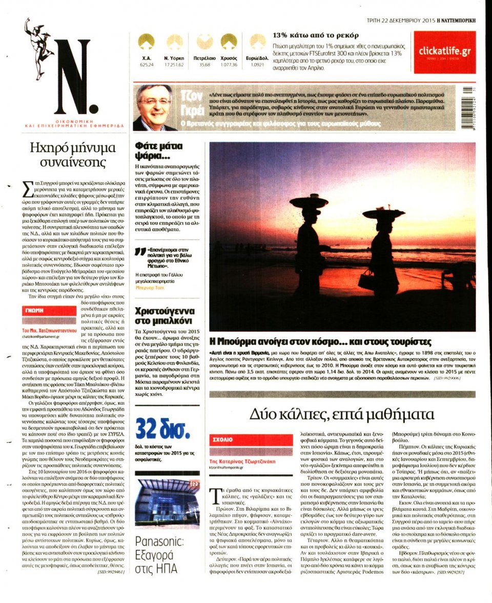 Οπισθόφυλλο Εφημερίδας - ΝΑΥΤΕΜΠΟΡΙΚΗ - 2015-12-22