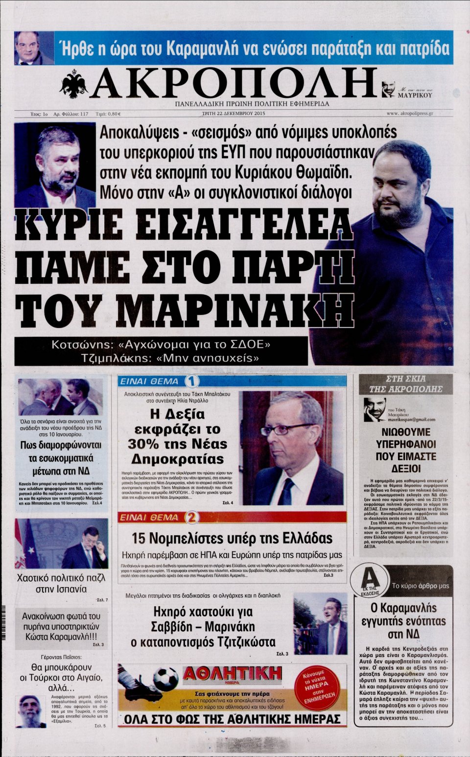 Πρωτοσέλιδο Εφημερίδας - Η ΑΚΡΟΠΟΛΗ - 2015-12-22