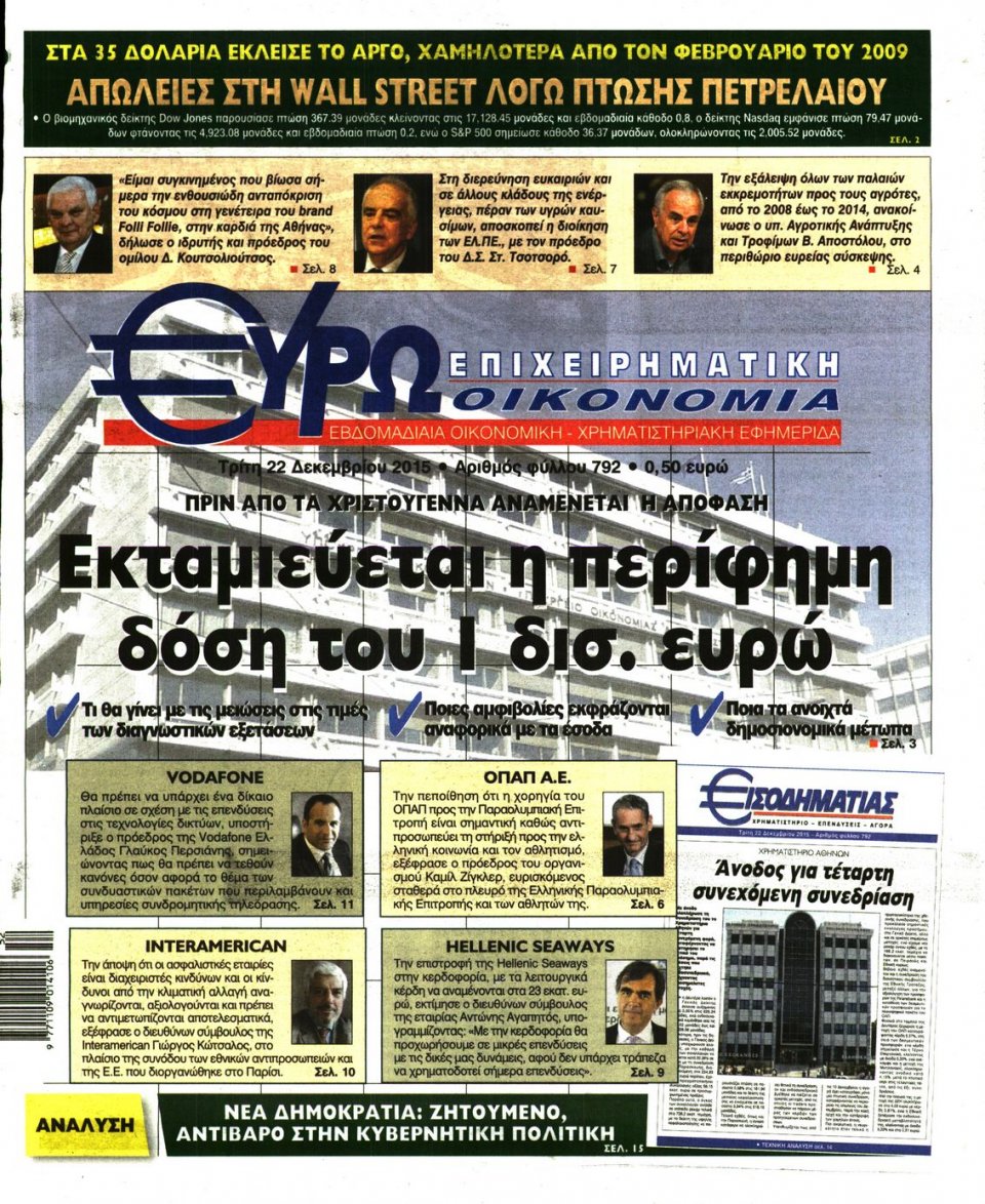 Πρωτοσέλιδο Εφημερίδας - ΕΥΡΩΟΙΚΟΝΟΜΙΑ - 2015-12-22
