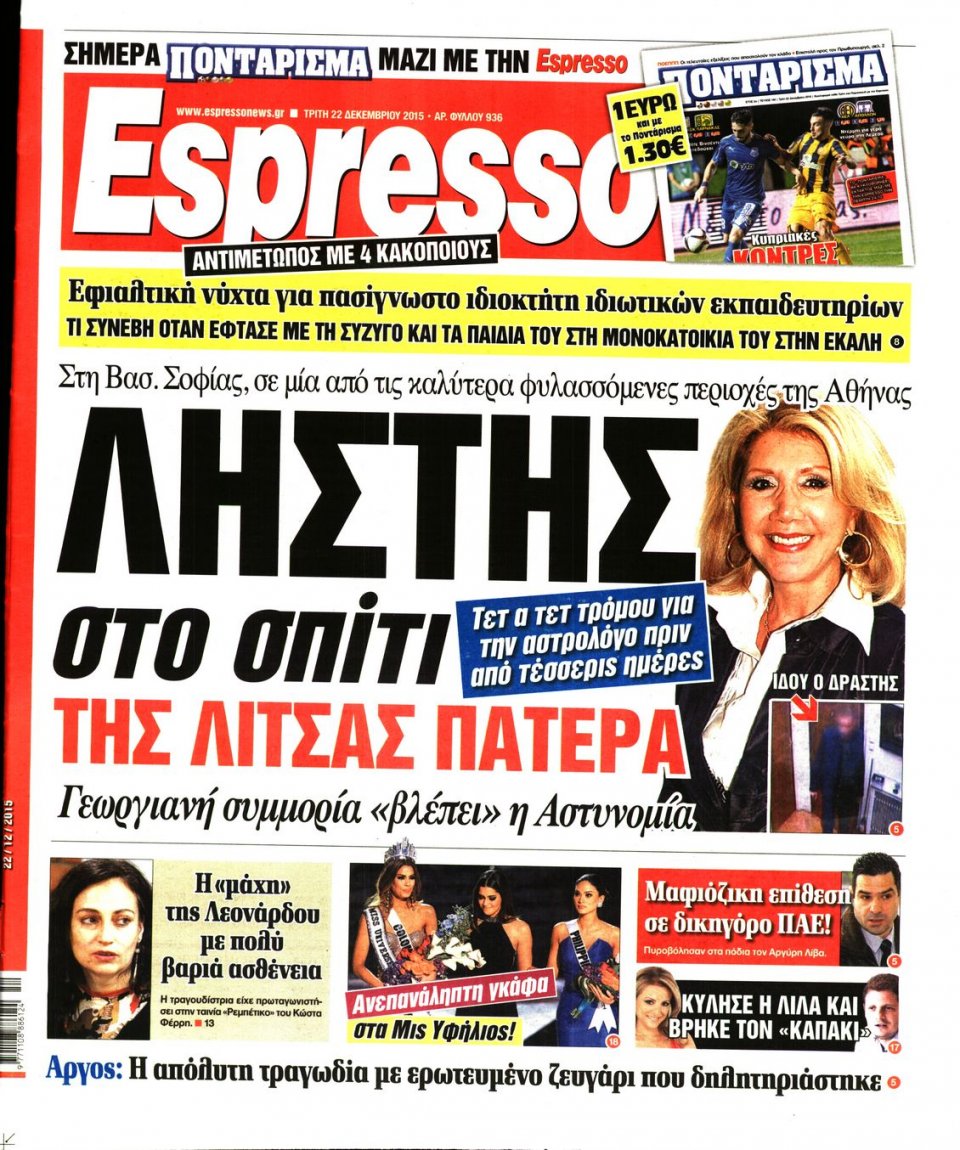 Πρωτοσέλιδο Εφημερίδας - ESPRESSO - 2015-12-22