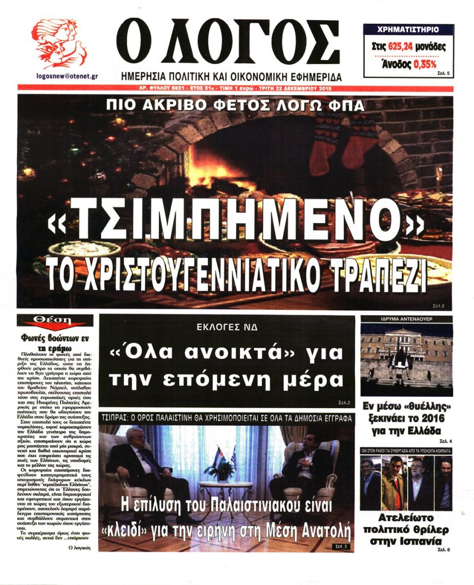 Πρωτοσέλιδο Εφημερίδας - Ο ΛΟΓΟΣ - 2015-12-22
