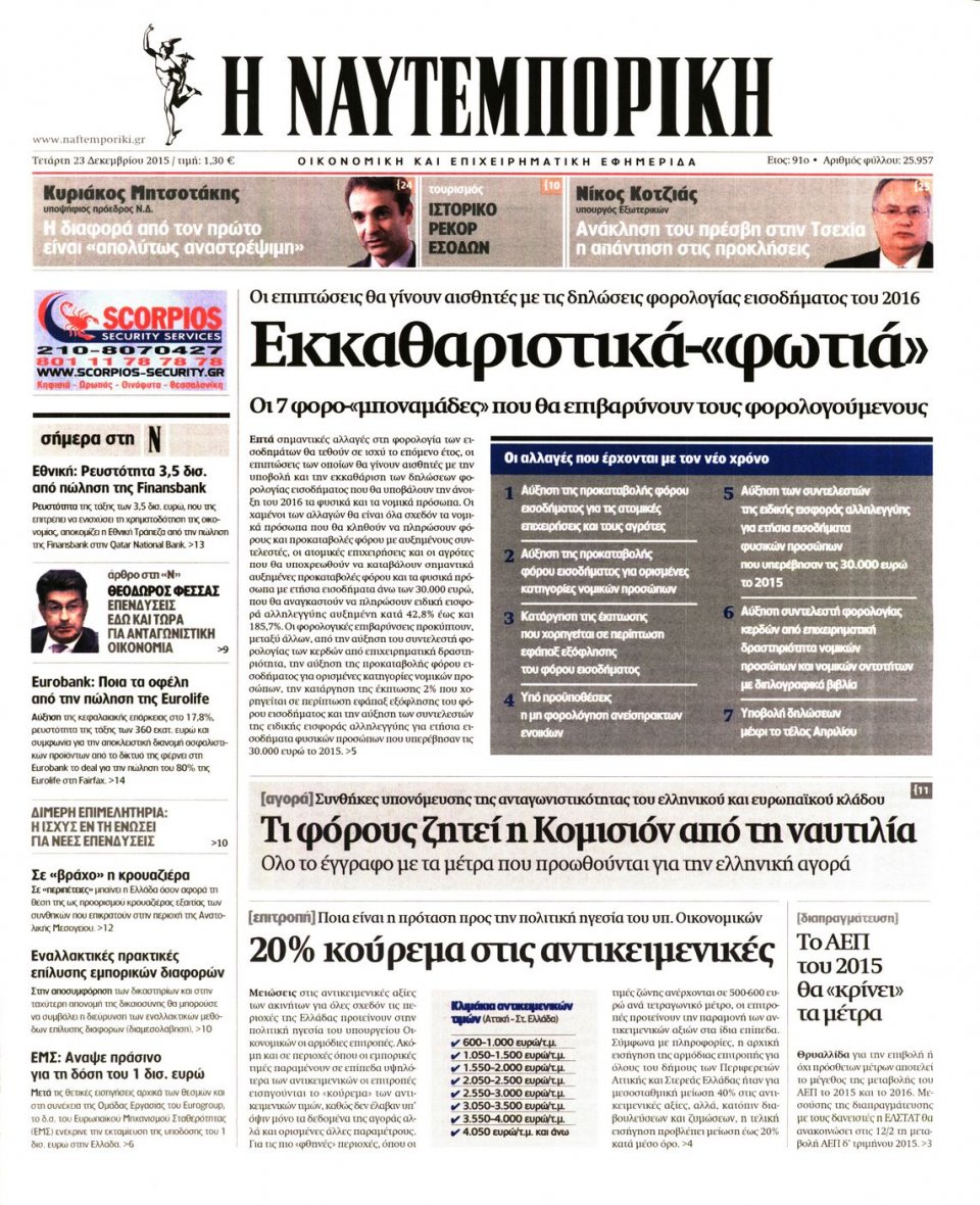 Πρωτοσέλιδο Εφημερίδας - ΝΑΥΤΕΜΠΟΡΙΚΗ - 2015-12-23