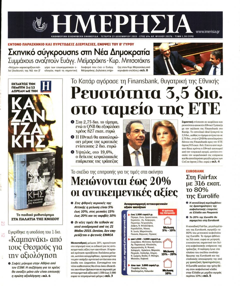 Πρωτοσέλιδο Εφημερίδας - ΗΜΕΡΗΣΙΑ - 2015-12-23