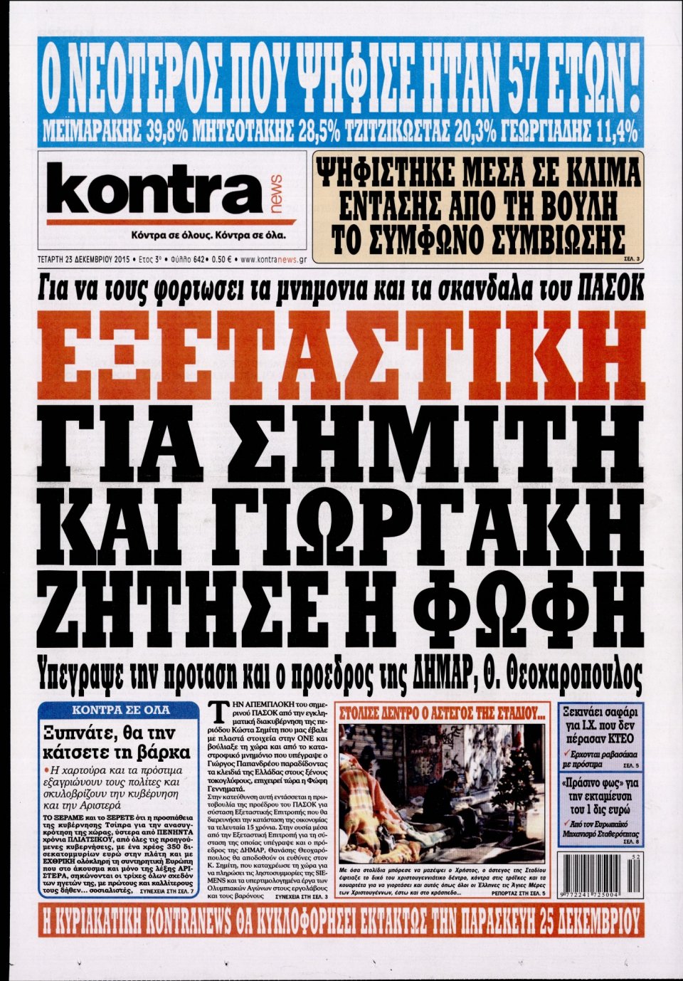Πρωτοσέλιδο Εφημερίδας - KONTRA NEWS - 2015-12-23