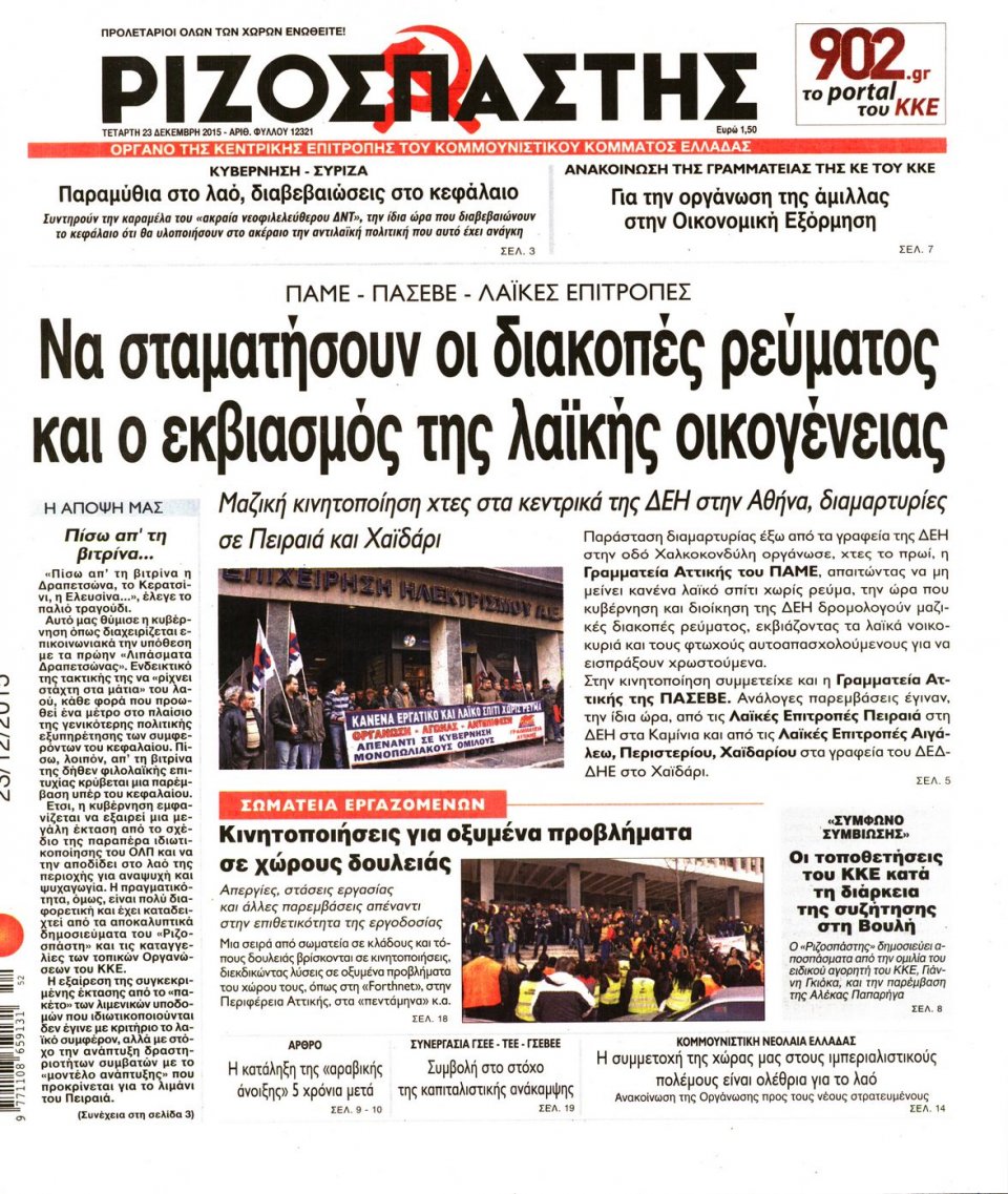 Πρωτοσέλιδο Εφημερίδας - ΡΙΖΟΣΠΑΣΤΗΣ - 2015-12-23