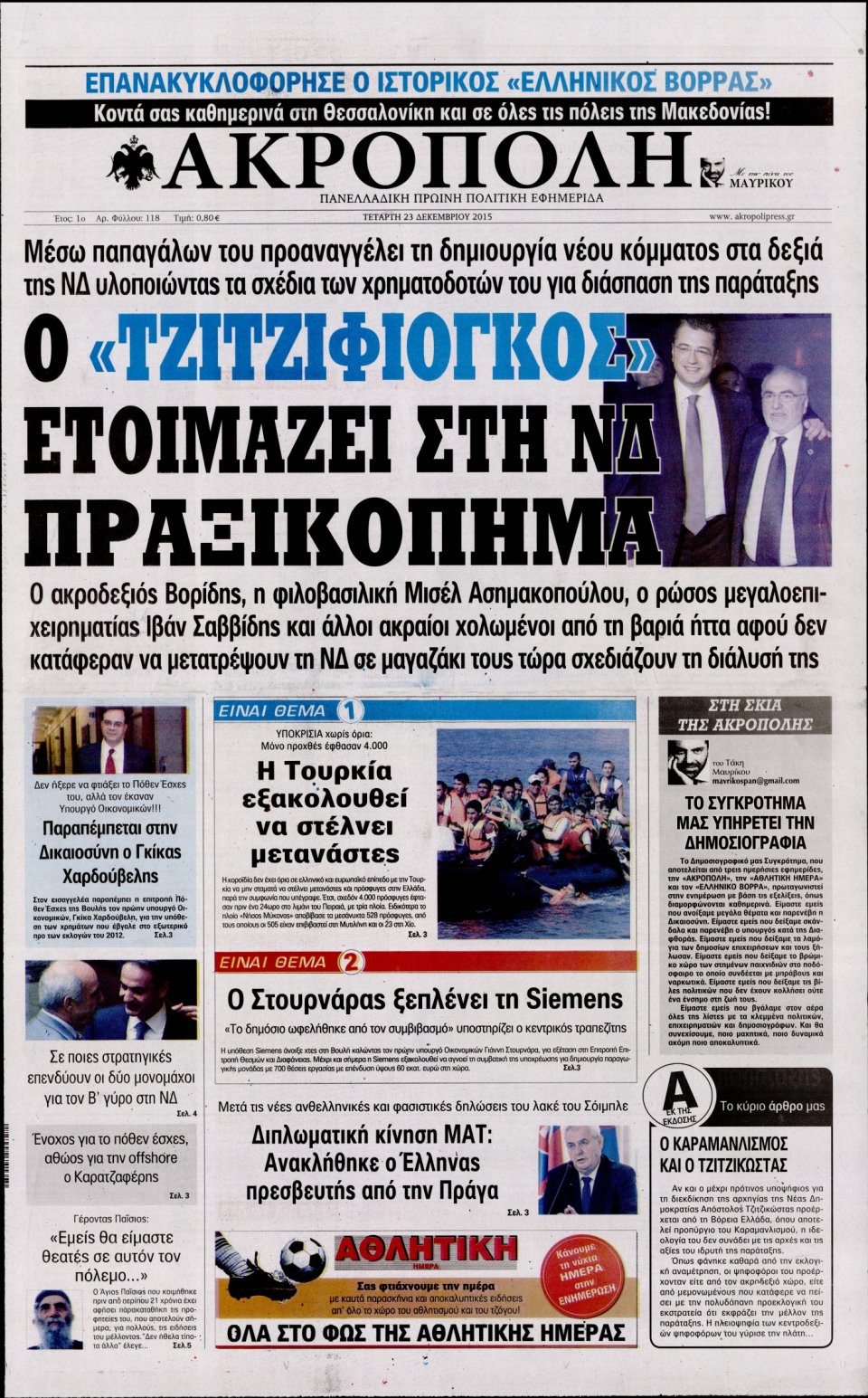 Πρωτοσέλιδο Εφημερίδας - Η ΑΚΡΟΠΟΛΗ - 2015-12-23