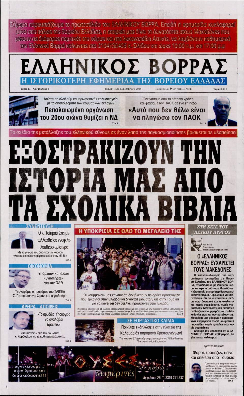 Οπισθόφυλλο Εφημερίδας - Η ΑΚΡΟΠΟΛΗ - 2015-12-23