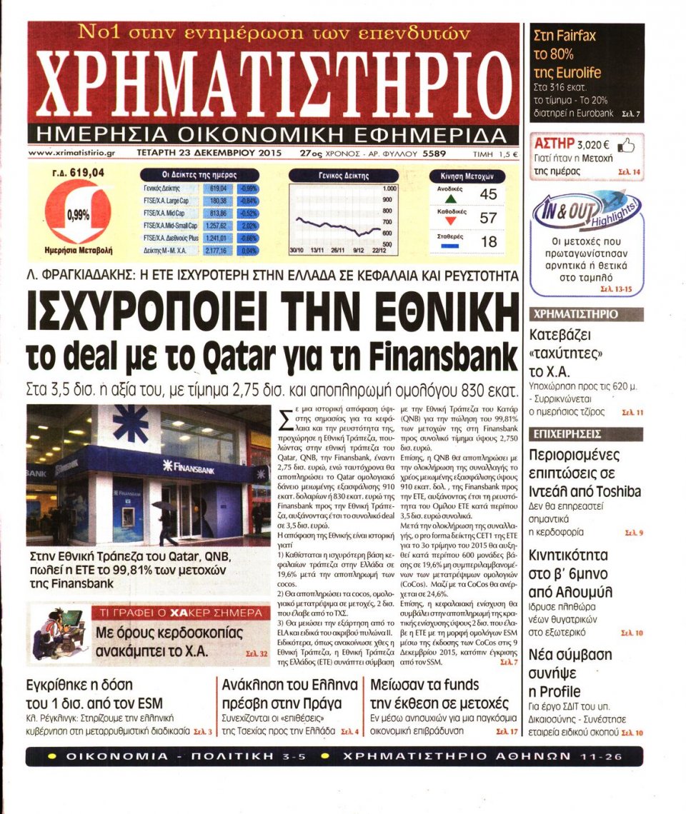 Πρωτοσέλιδο Εφημερίδας - ΧΡΗΜΑΤΙΣΤΗΡΙΟ - 2015-12-23