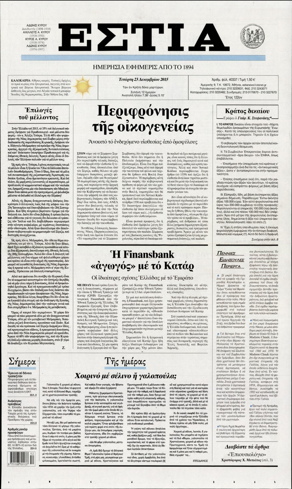 Πρωτοσέλιδο Εφημερίδας - ΕΣΤΙΑ - 2015-12-23