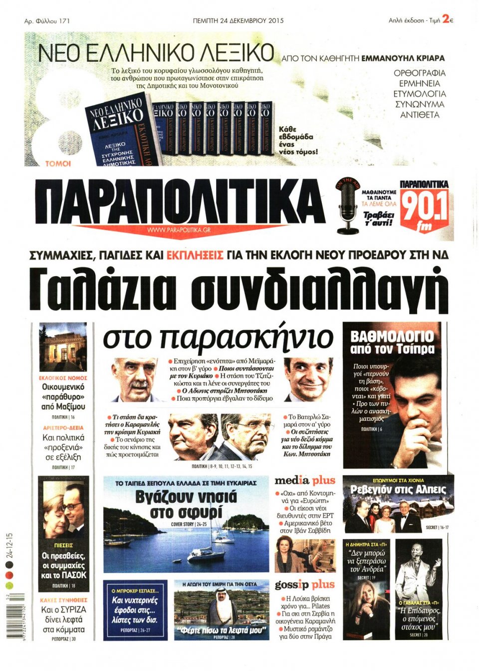 Πρωτοσέλιδο Εφημερίδας - ΠΑΡΑΠΟΛΙΤΙΚΑ - 2015-12-24