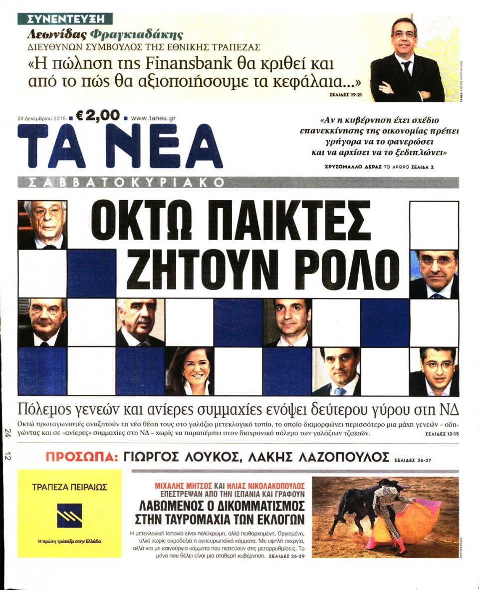 Πρωτοσέλιδο Εφημερίδας - ΤΑ ΝΕΑ - 2015-12-24