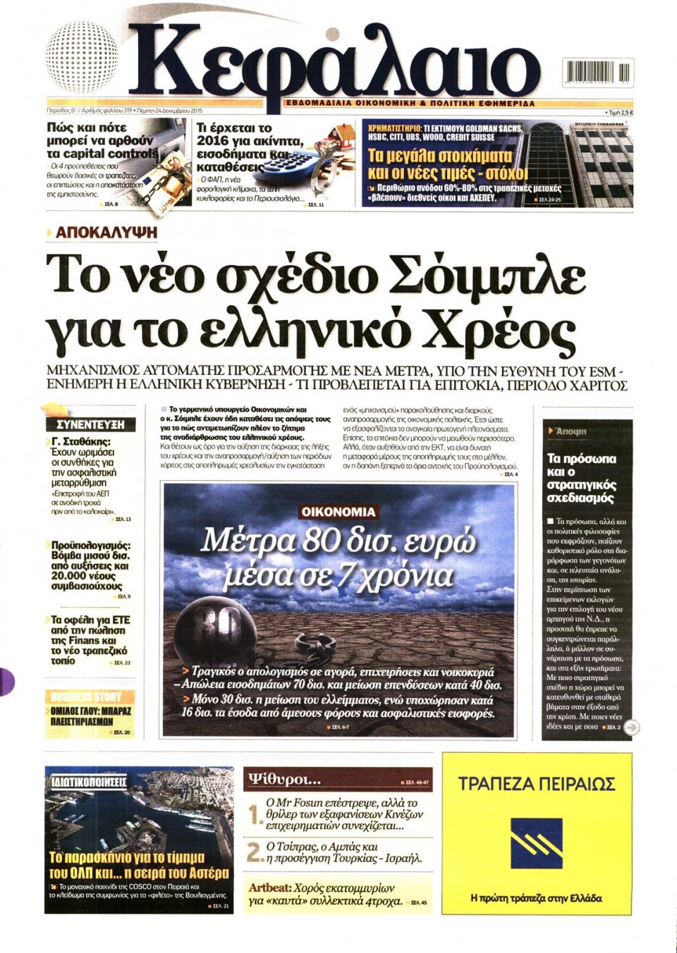 Πρωτοσέλιδο Εφημερίδας - ΚΕΦΑΛΑΙΟ - 2015-12-24