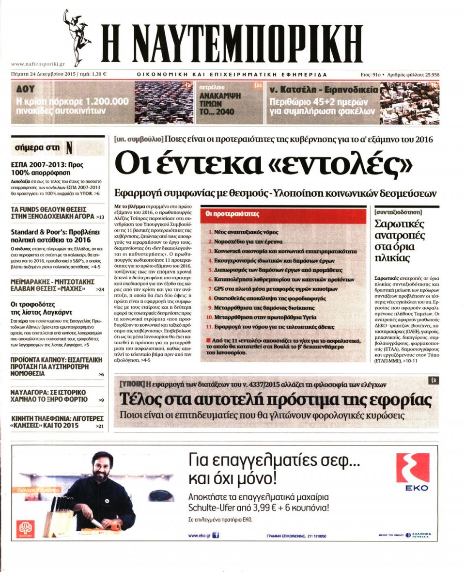 Πρωτοσέλιδο Εφημερίδας - ΝΑΥΤΕΜΠΟΡΙΚΗ - 2015-12-24