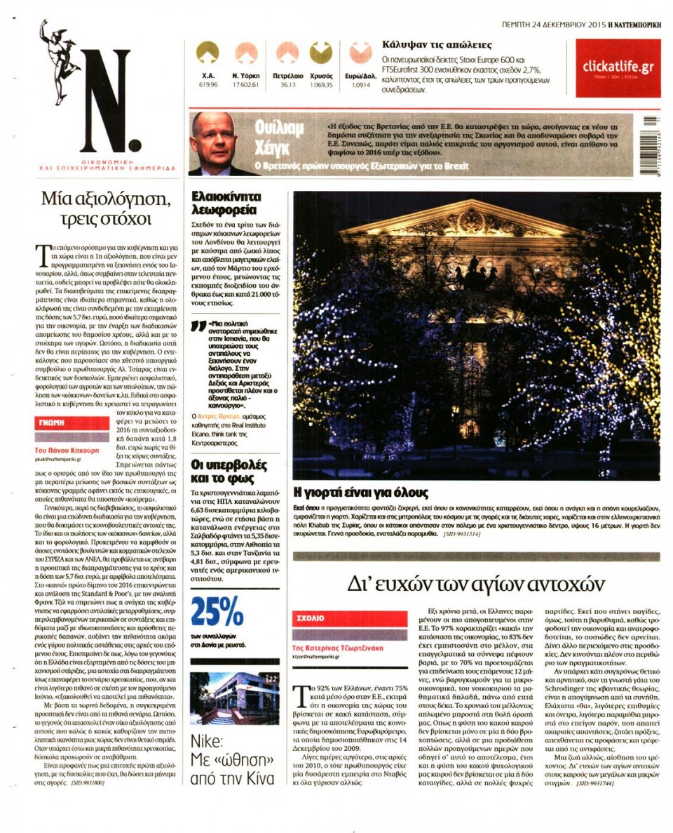 Οπισθόφυλλο Εφημερίδας - ΝΑΥΤΕΜΠΟΡΙΚΗ - 2015-12-24
