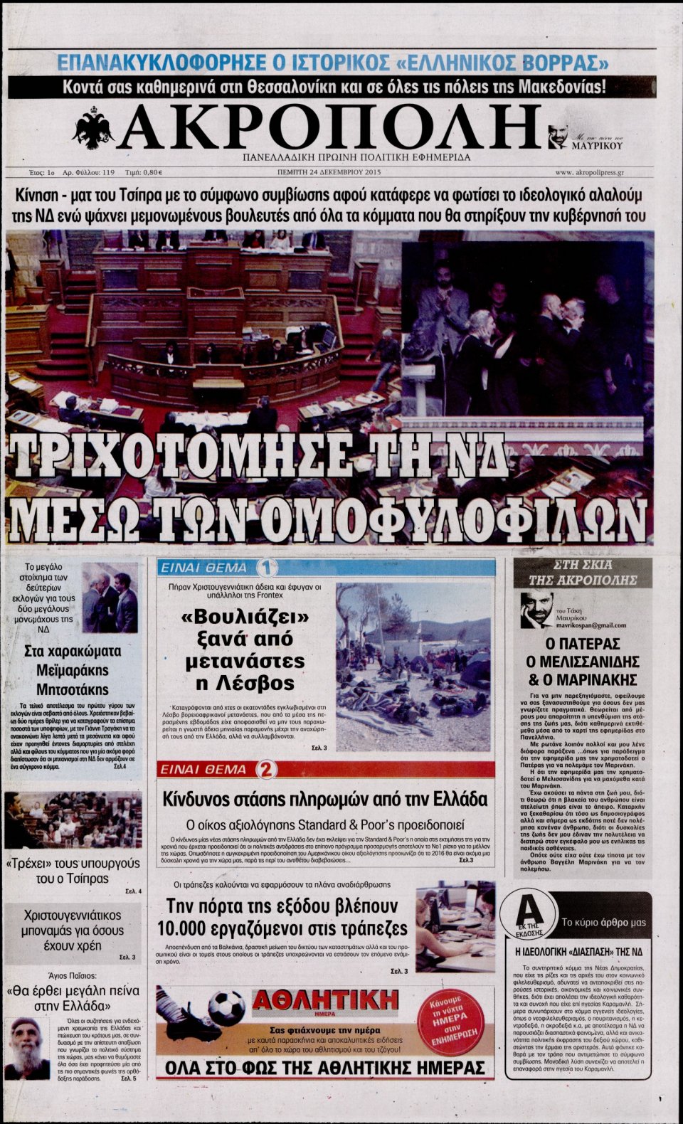 Πρωτοσέλιδο Εφημερίδας - Η ΑΚΡΟΠΟΛΗ - 2015-12-24
