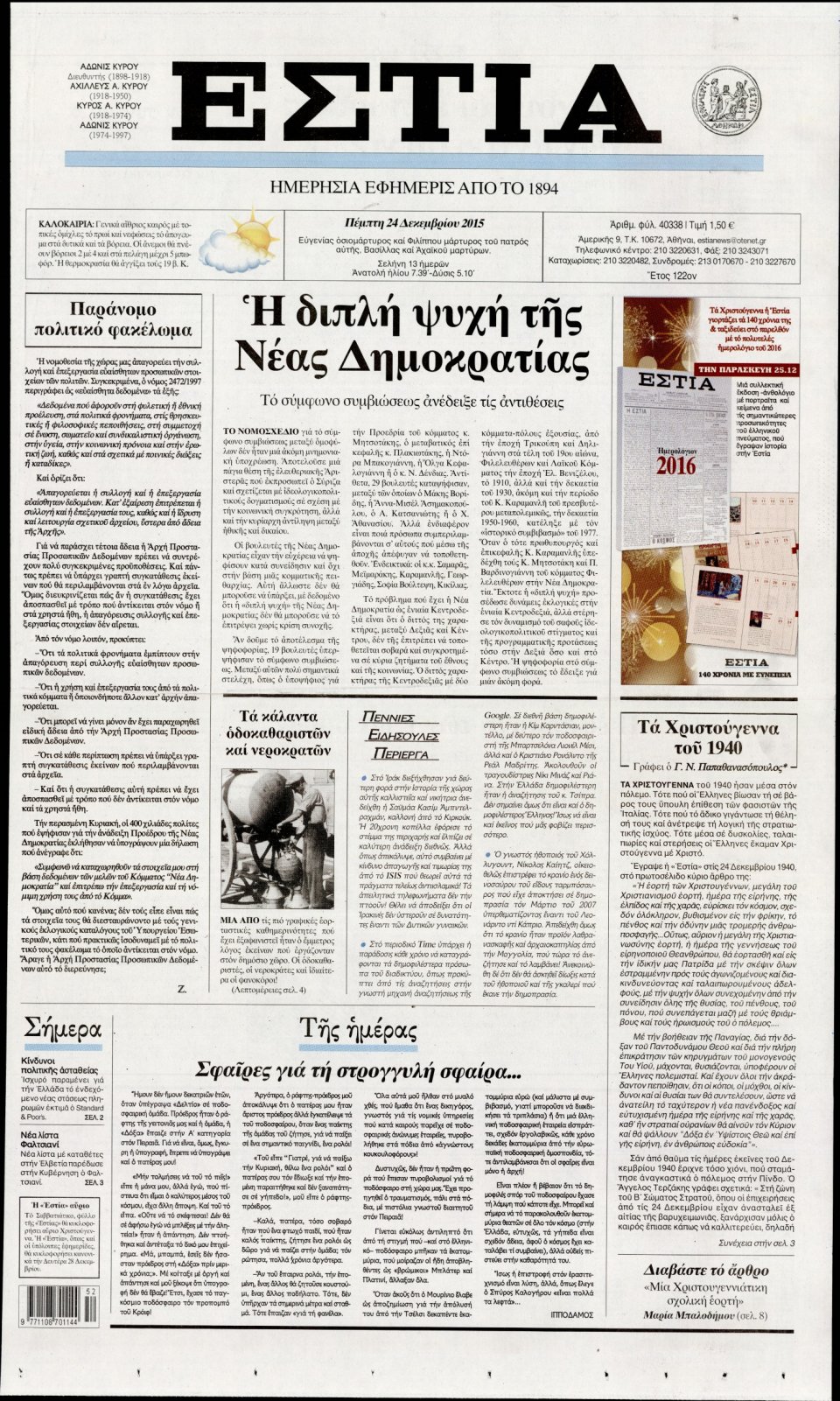 Πρωτοσέλιδο Εφημερίδας - ΕΣΤΙΑ - 2015-12-24