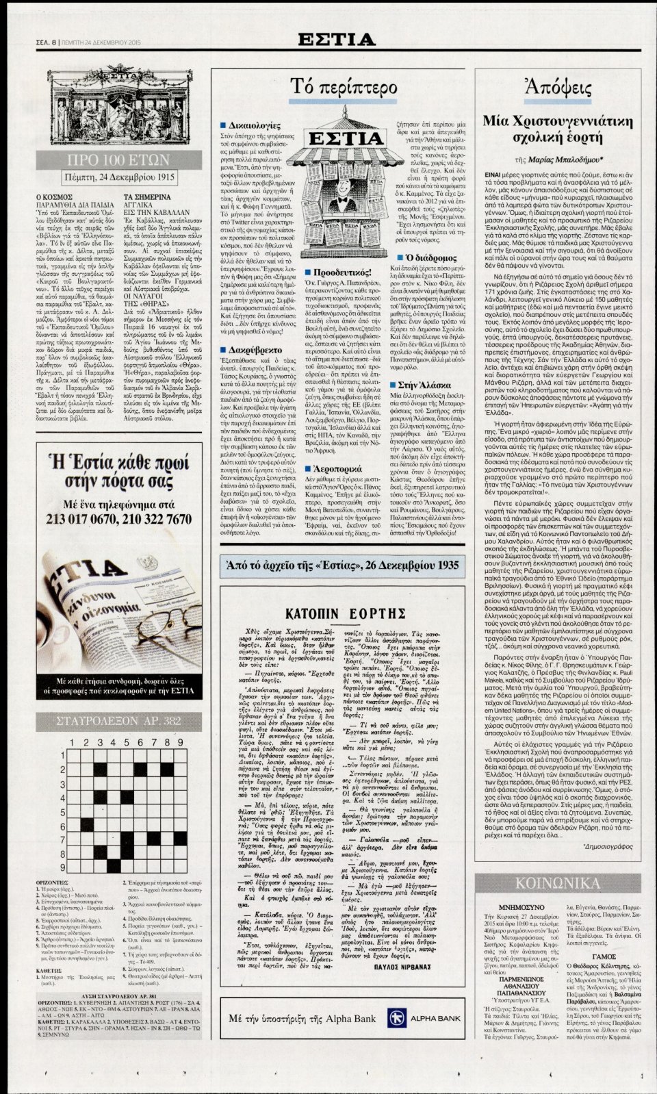 Οπισθόφυλλο Εφημερίδας - ΕΣΤΙΑ - 2015-12-24