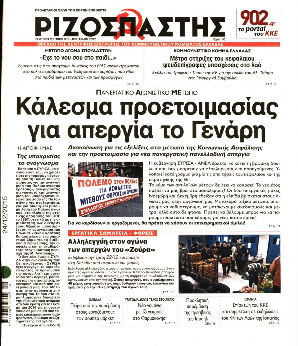 Πρωτοσέλιδο Εφημερίδας - ΡΙΖΟΣΠΑΣΤΗΣ - 2015-12-24