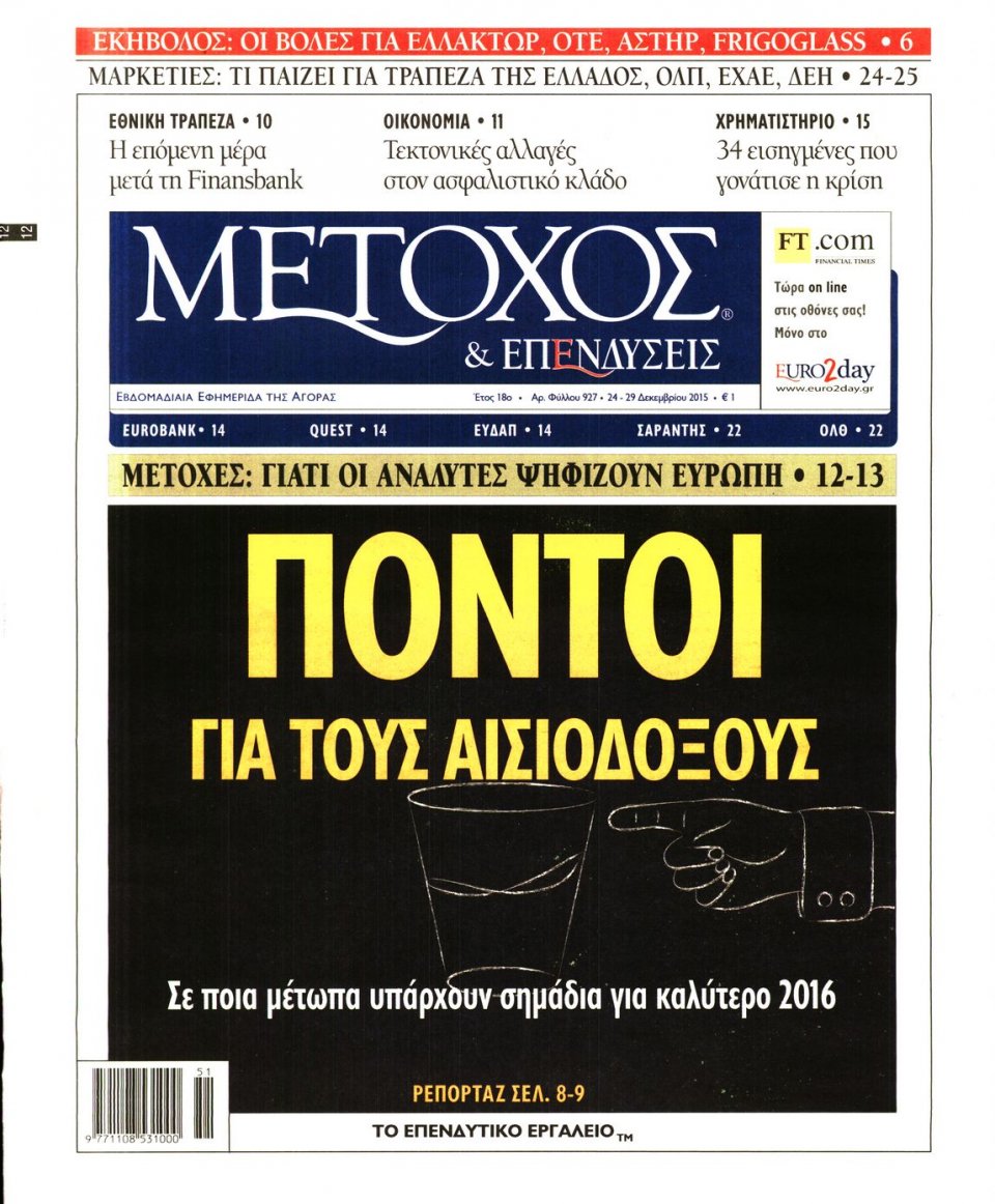 Πρωτοσέλιδο Εφημερίδας - ΜΕΤΟΧΟΣ - 2015-12-24