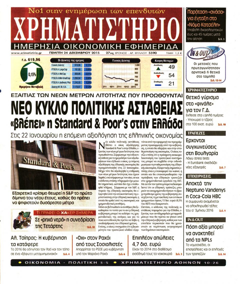 Πρωτοσέλιδο Εφημερίδας - ΧΡΗΜΑΤΙΣΤΗΡΙΟ - 2015-12-24