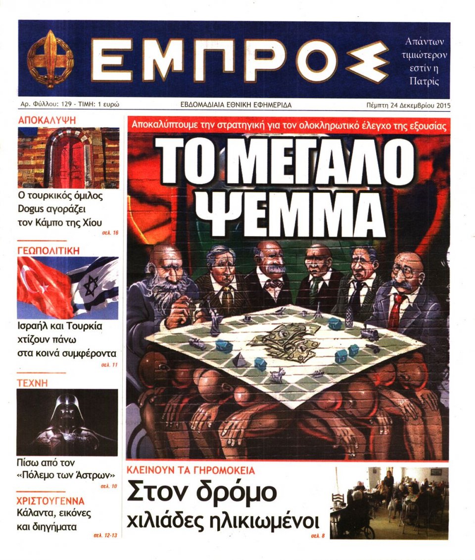 Πρωτοσέλιδο Εφημερίδας - ΕΜΠΡΟΣ - 2015-12-24