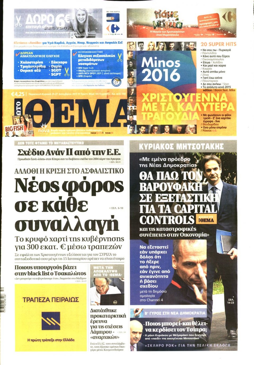 Πρωτοσέλιδο Εφημερίδας - ΠΡΩΤΟ ΘΕΜΑ - 2015-12-25