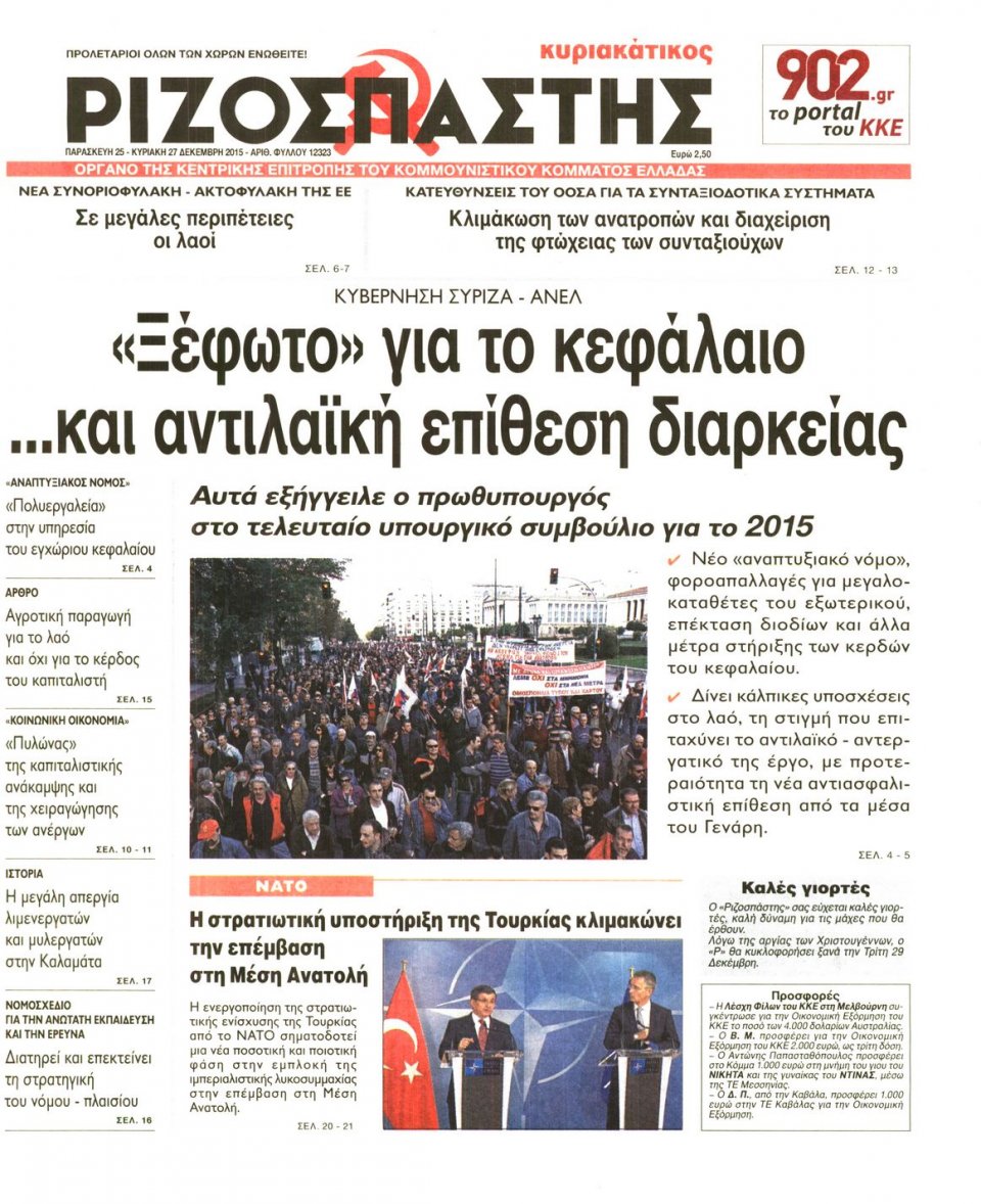 Πρωτοσέλιδο Εφημερίδας - ΡΙΖΟΣΠΑΣΤΗΣ ΤΗΣ ΚΥΡΙΑΚΗΣ - 2015-12-25