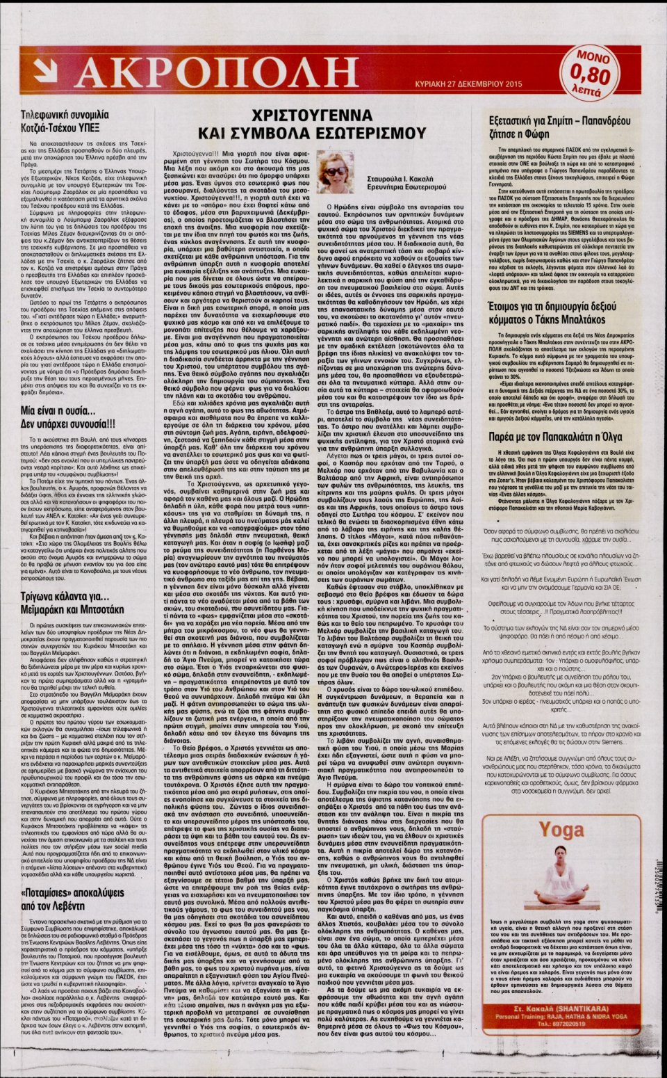 Οπισθόφυλλο Εφημερίδας - Η ΑΚΡΟΠΟΛΗ ΤΗΣ ΚΥΡΙΑΚΗΣ - 2015-12-25