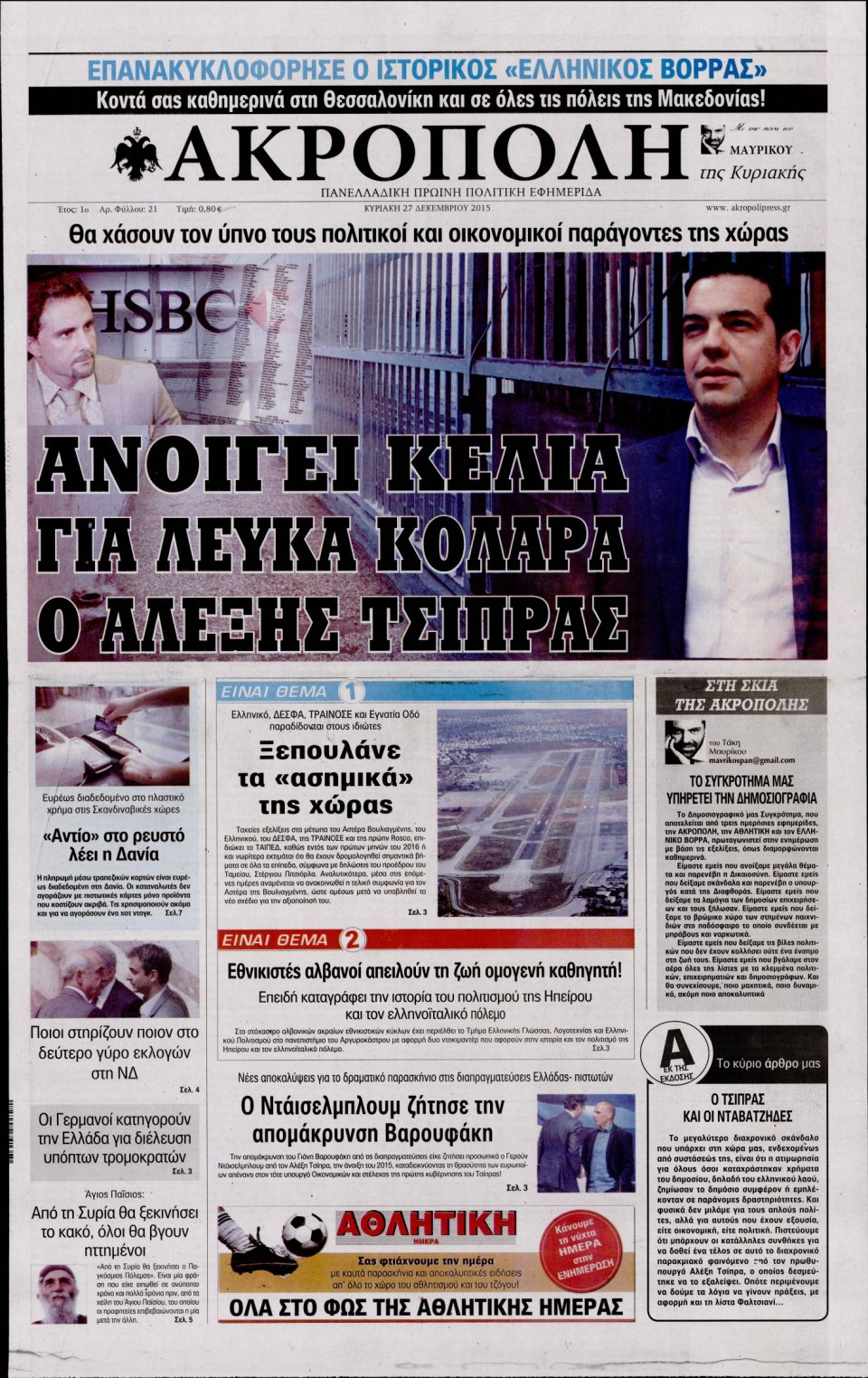Πρωτοσέλιδο Εφημερίδας - Η ΑΚΡΟΠΟΛΗ - 2015-12-27