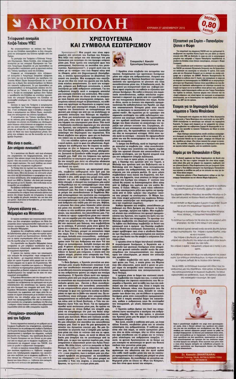 Οπισθόφυλλο Εφημερίδας - Η ΑΚΡΟΠΟΛΗ - 2015-12-27