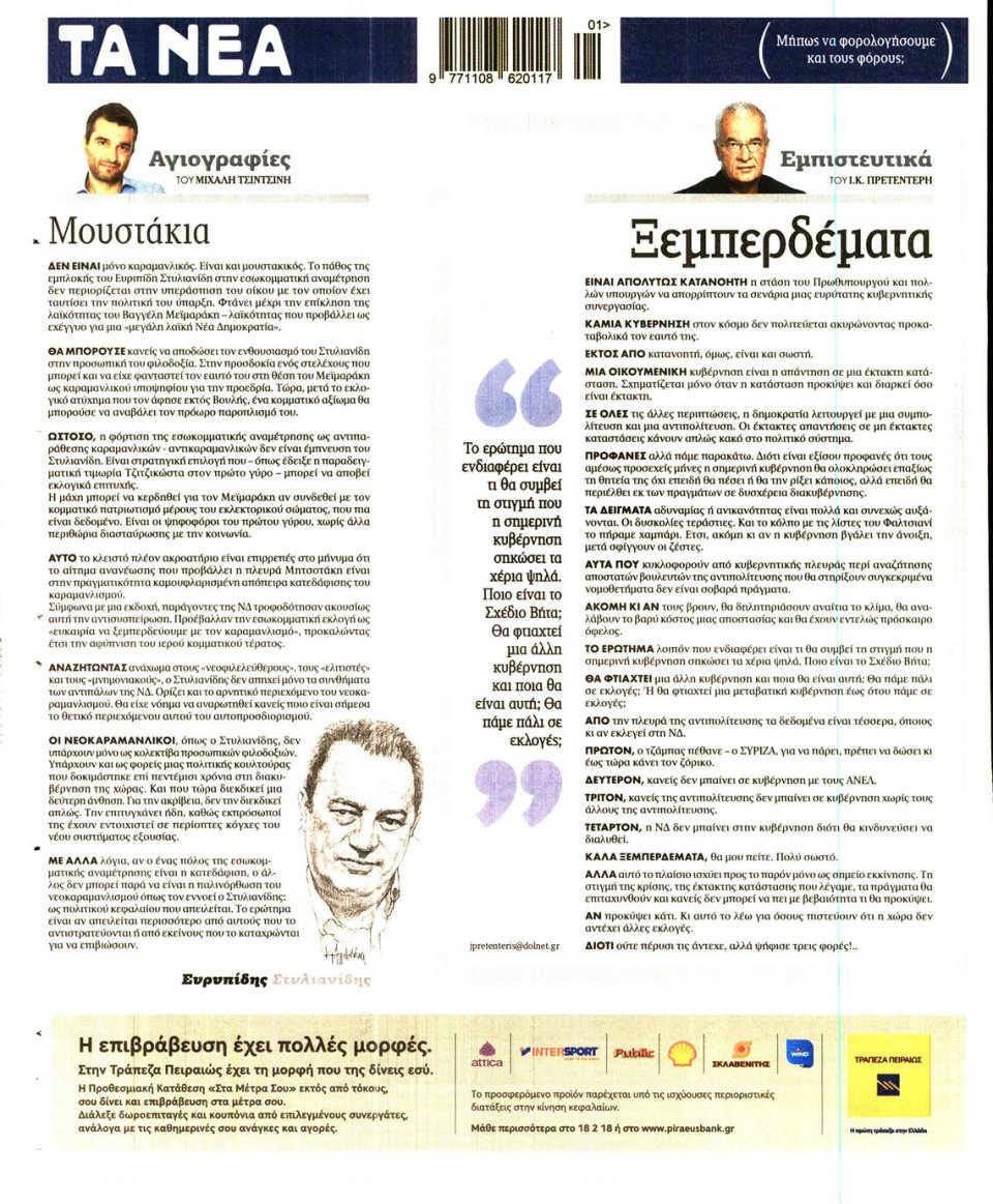 Οπισθόφυλλο Εφημερίδας - ΤΑ ΝΕΑ - 2015-12-28