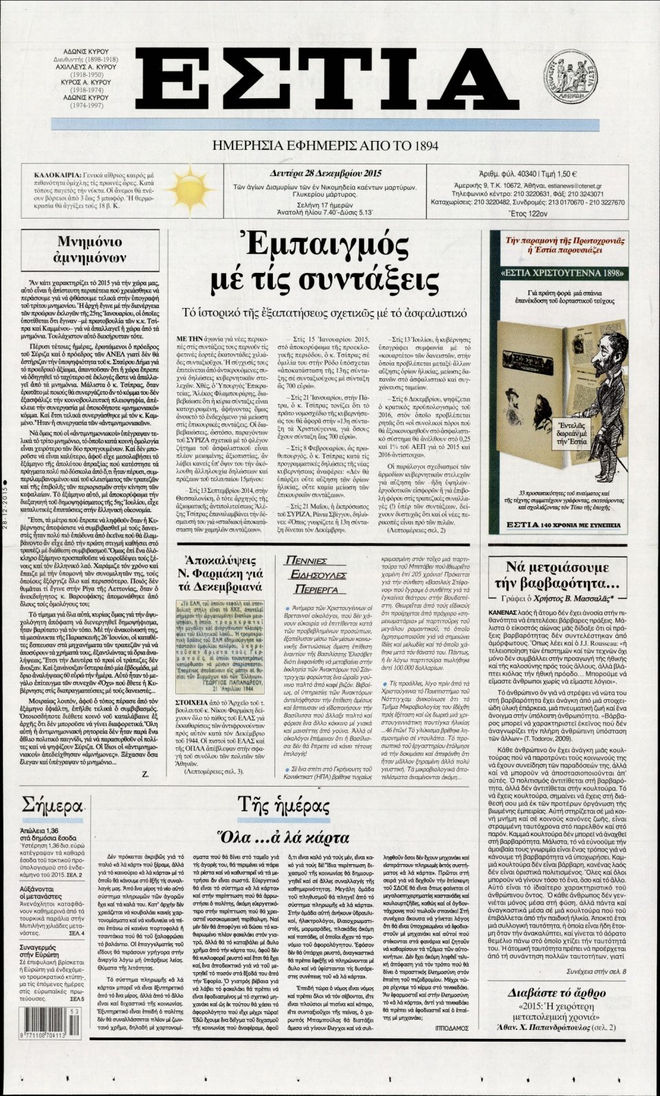 Πρωτοσέλιδο Εφημερίδας - ΕΣΤΙΑ - 2015-12-28