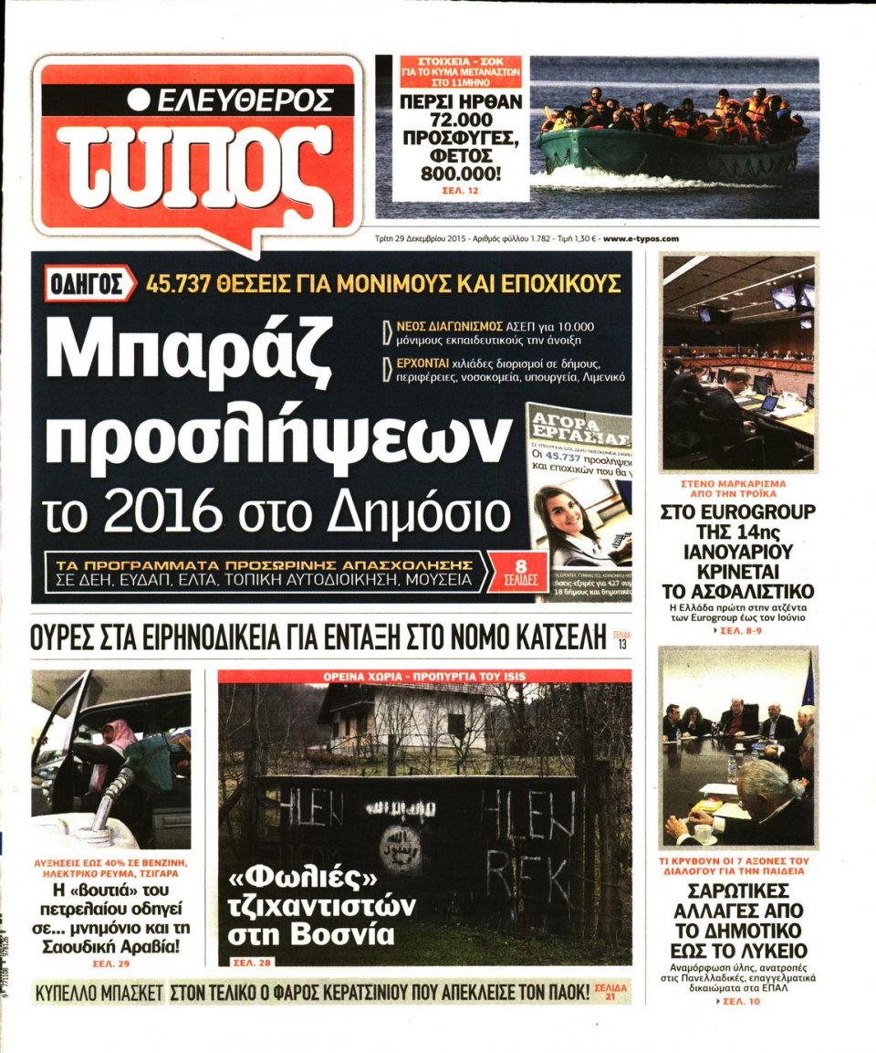 Πρωτοσέλιδο Εφημερίδας - ΕΛΕΥΘΕΡΟΣ ΤΥΠΟΣ - 2015-12-29