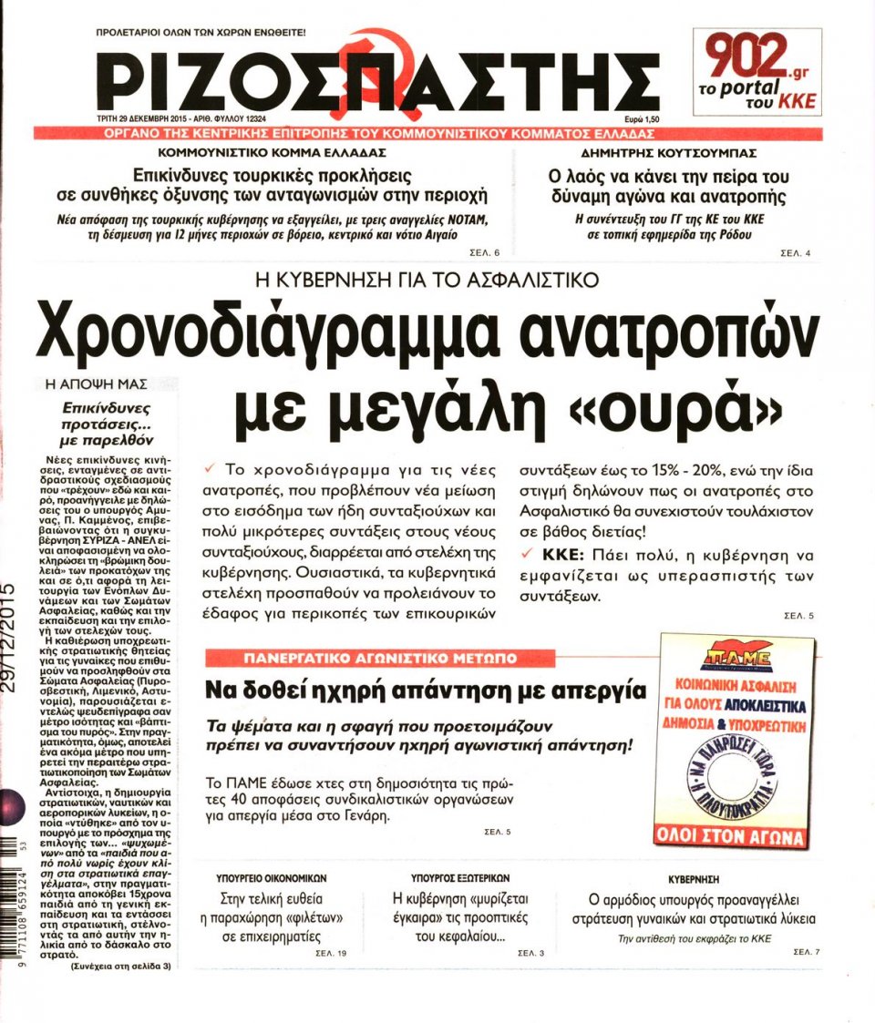 Πρωτοσέλιδο Εφημερίδας - ΡΙΖΟΣΠΑΣΤΗΣ - 2015-12-29