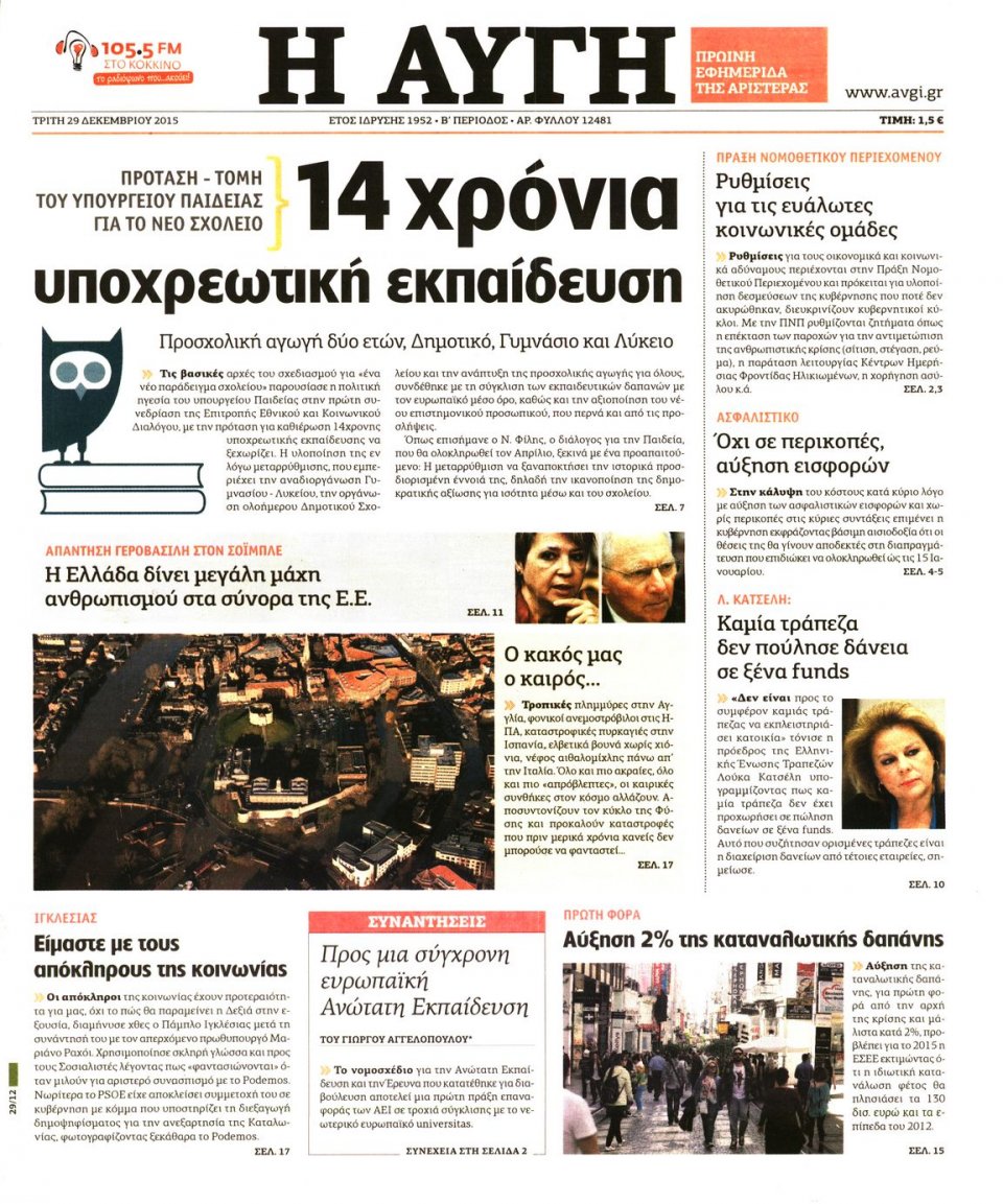 Πρωτοσέλιδο Εφημερίδας - ΑΥΓΗ - 2015-12-29