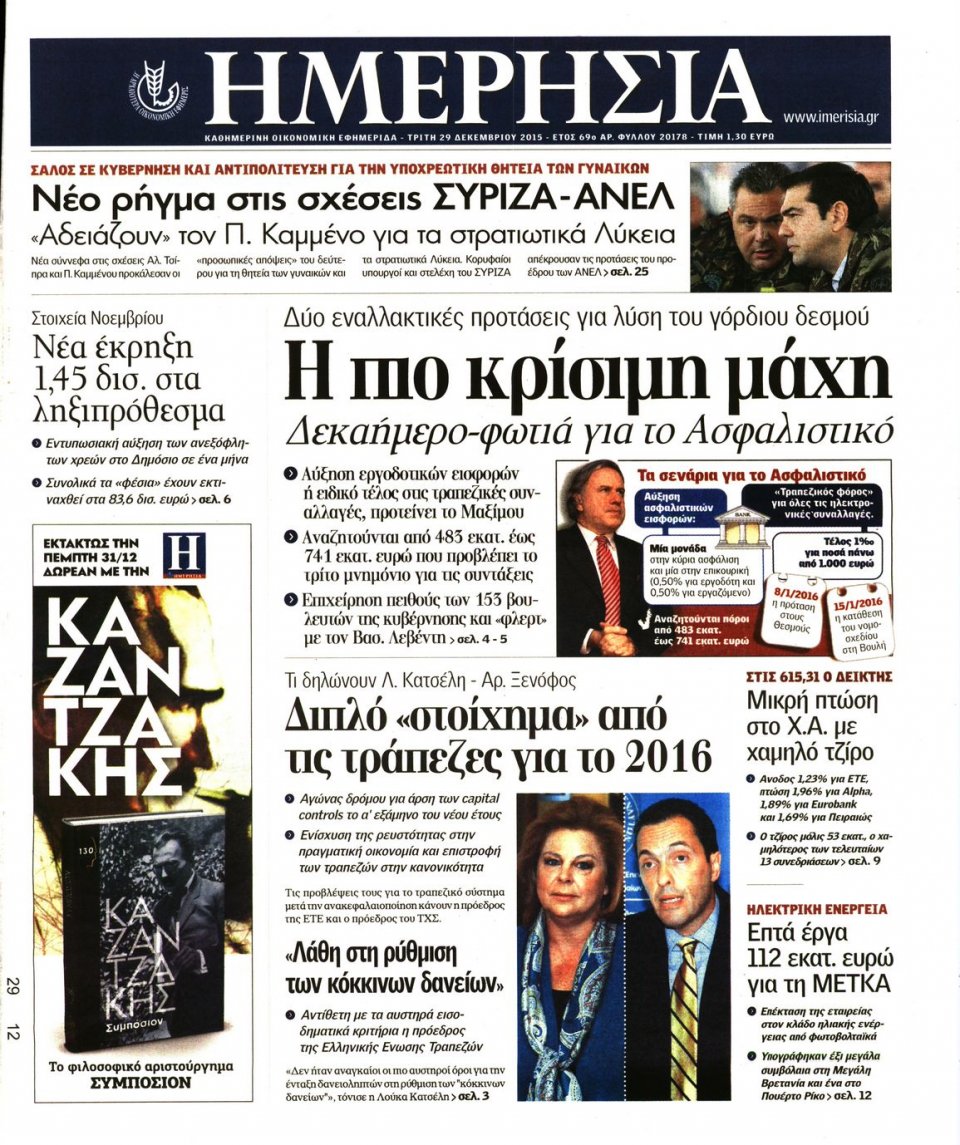 Πρωτοσέλιδο Εφημερίδας - ΗΜΕΡΗΣΙΑ - 2015-12-29