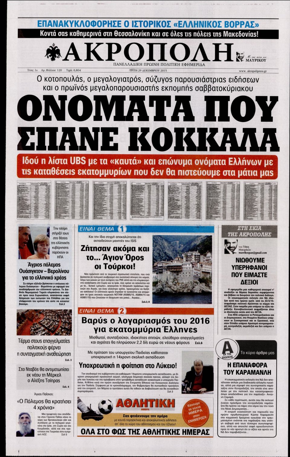 Πρωτοσέλιδο Εφημερίδας - Η ΑΚΡΟΠΟΛΗ - 2015-12-29