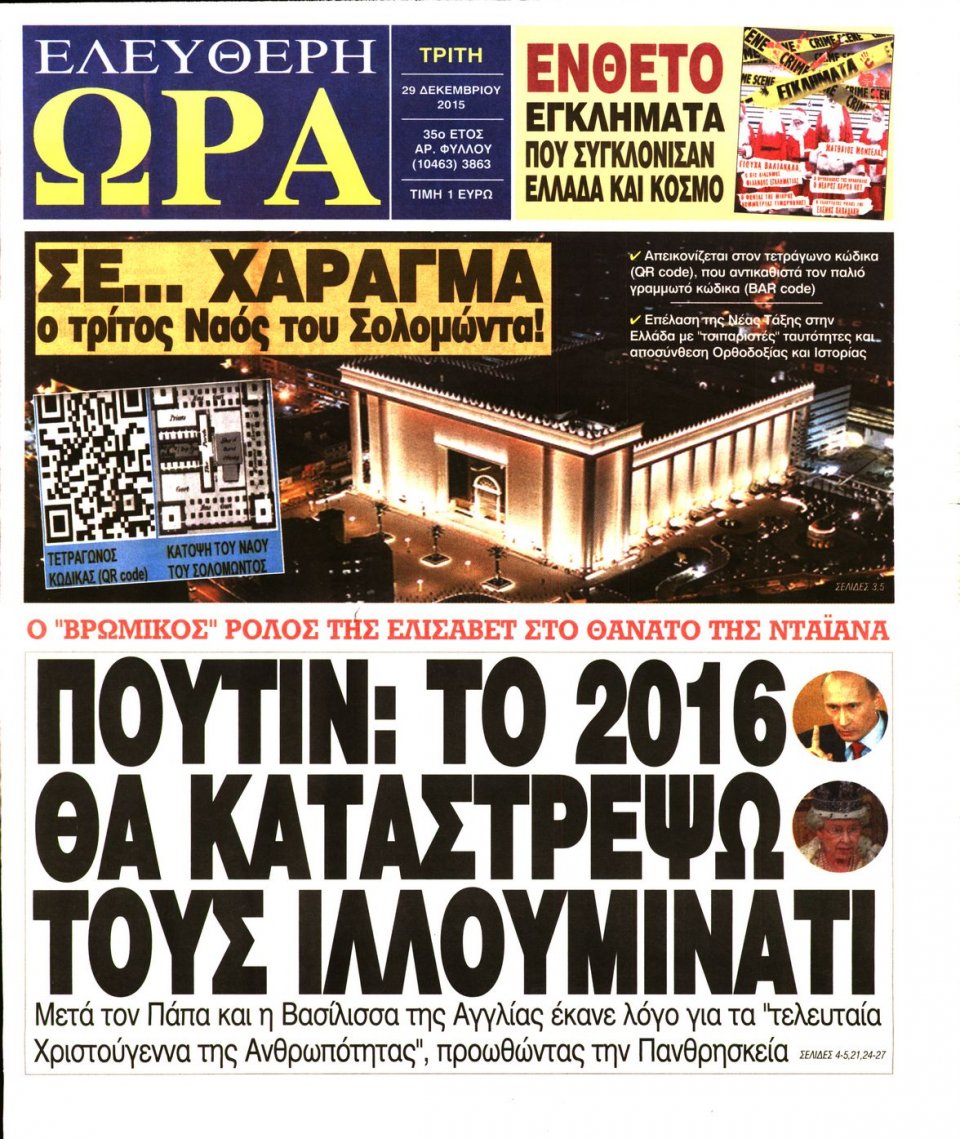 Πρωτοσέλιδο Εφημερίδας - ΕΛΕΥΘΕΡΗ ΩΡΑ - 2015-12-29