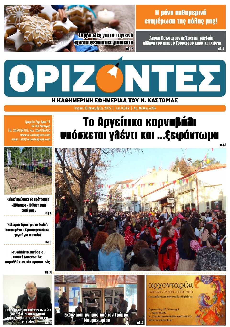 Πρωτοσέλιδο Εφημερίδας - ΟΡΙΖΟΝΤΕΣ ΚΑΣΤΟΡΙΑΣ   - 2015-12-30