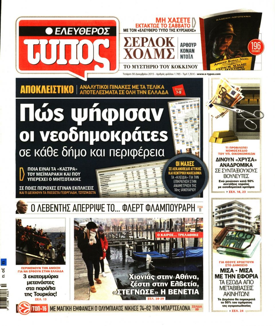 Πρωτοσέλιδο Εφημερίδας - ΕΛΕΥΘΕΡΟΣ ΤΥΠΟΣ - 2015-12-30