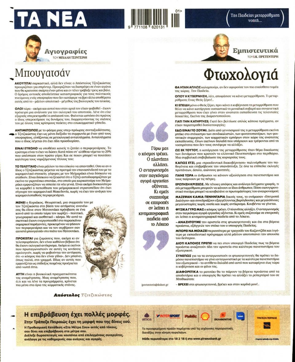 Οπισθόφυλλο Εφημερίδας - ΤΑ ΝΕΑ - 2015-12-30