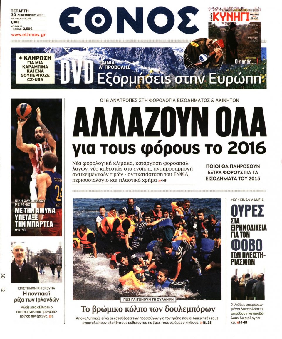Πρωτοσέλιδο Εφημερίδας - ΕΘΝΟΣ - 2015-12-30