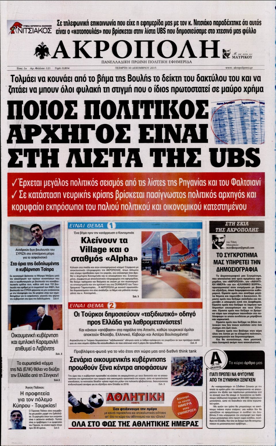 Πρωτοσέλιδο Εφημερίδας - Η ΑΚΡΟΠΟΛΗ - 2015-12-30