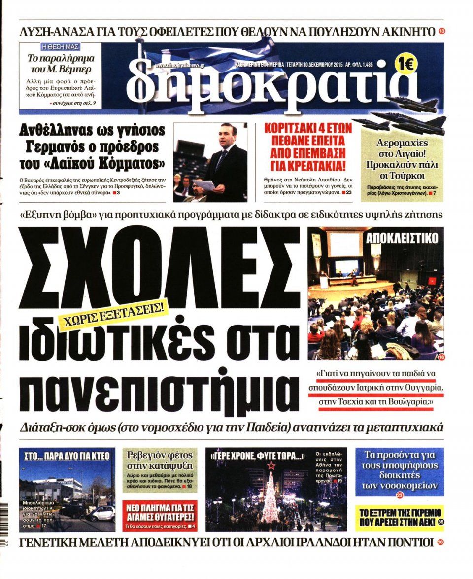 Πρωτοσέλιδο Εφημερίδας - ΔΗΜΟΚΡΑΤΙΑ - 2015-12-30