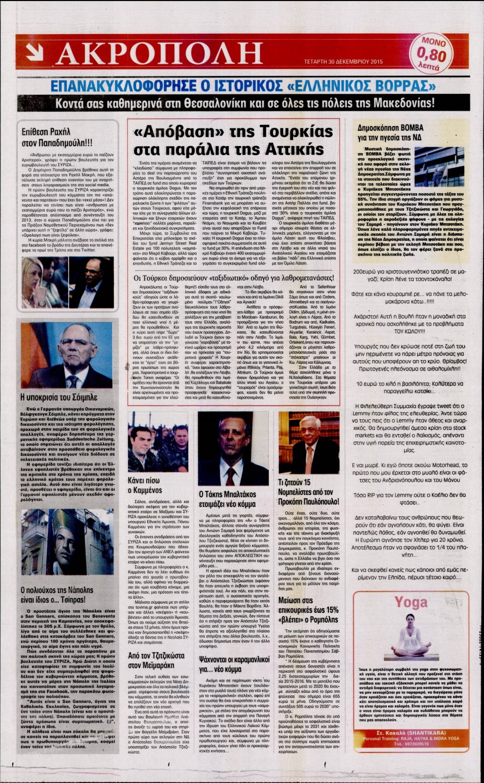 Οπισθόφυλλο Εφημερίδας - Η ΑΚΡΟΠΟΛΗ - 2015-12-30