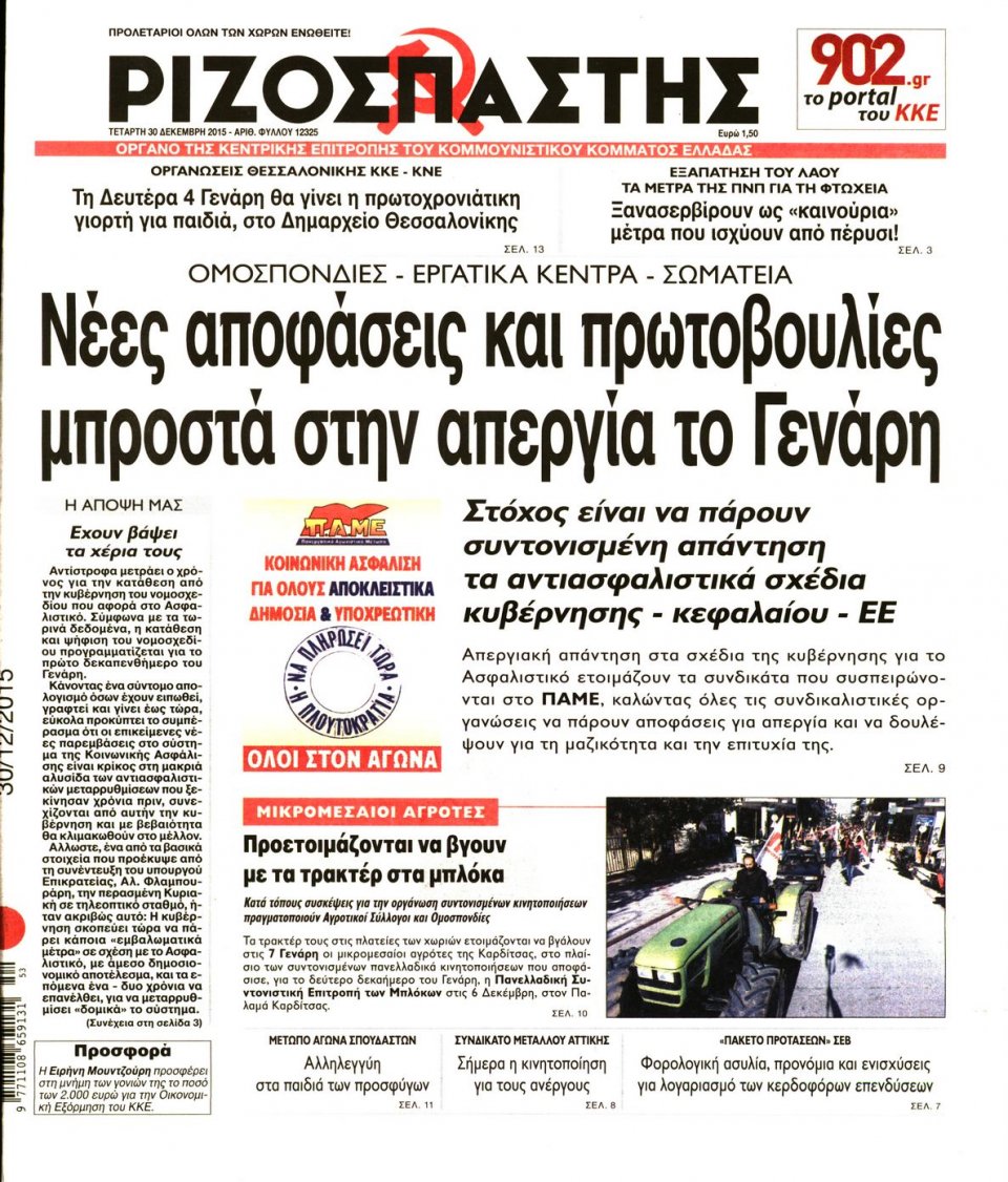 Πρωτοσέλιδο Εφημερίδας - ΡΙΖΟΣΠΑΣΤΗΣ - 2015-12-30