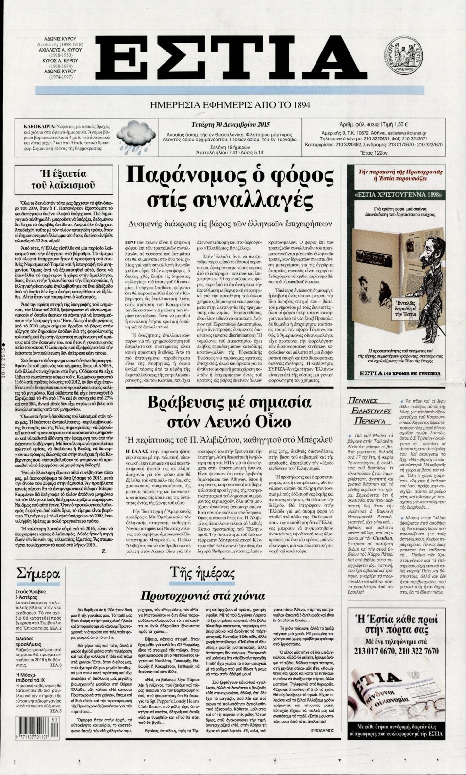 Πρωτοσέλιδο Εφημερίδας - ΕΣΤΙΑ - 2015-12-30