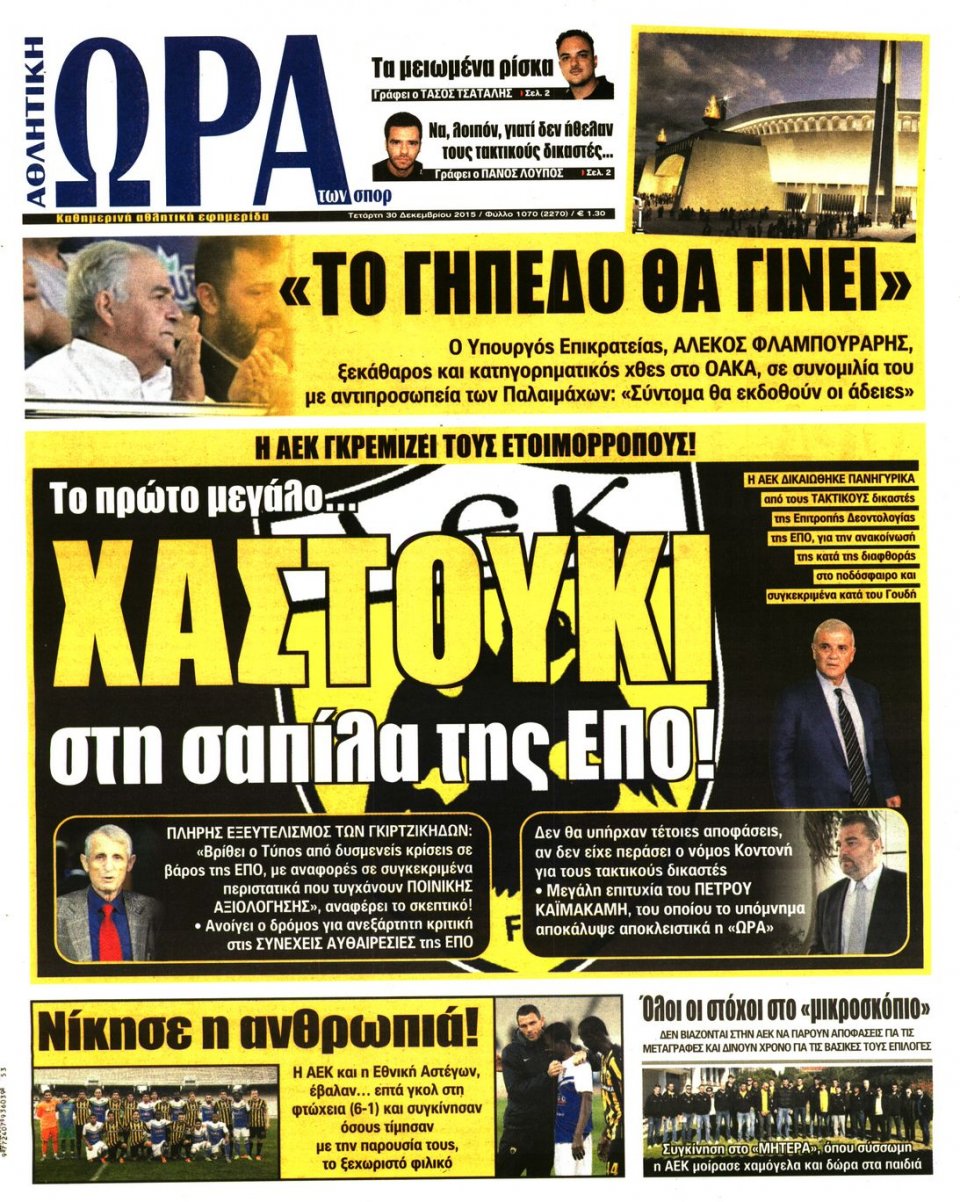 Πρωτοσέλιδο Εφημερίδας - ΩΡΑ ΓΙΑ ΣΠΟΡ - 2015-12-30