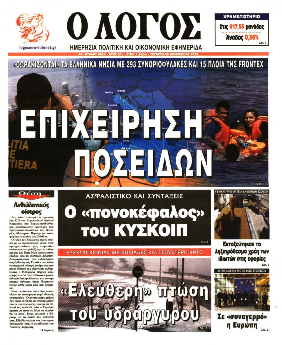 Πρωτοσέλιδο Εφημερίδας - Ο ΛΟΓΟΣ - 2015-12-30
